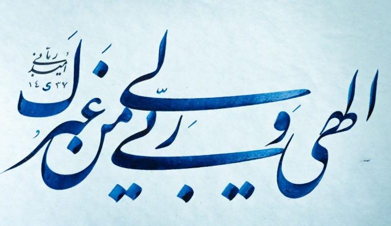 الهی وَ رَبّی مَن لی غَیرُك