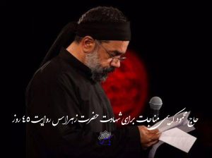 حاج محمود کریمی مناجات برای شهادت حضرت زهرا س روایت 45 روز
