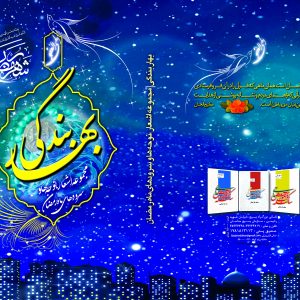 کتاب بهار بندگی ویژه ماه رمضان 1394