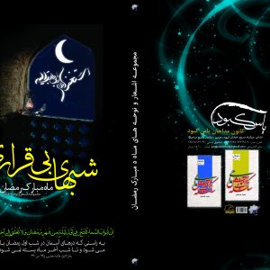 کتاب شبهای بیقراری ویژه رمضان 1393