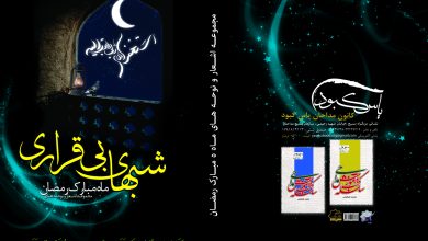 کتاب شبهای بیقراری ویژه رمضان 1393