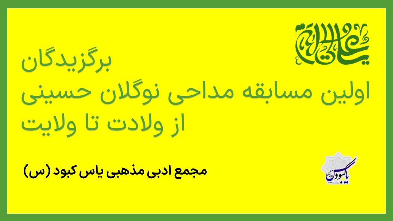 ویدیو های فینال مسابقات مداحی از برگزیدگان برتر نوگلان حسینی