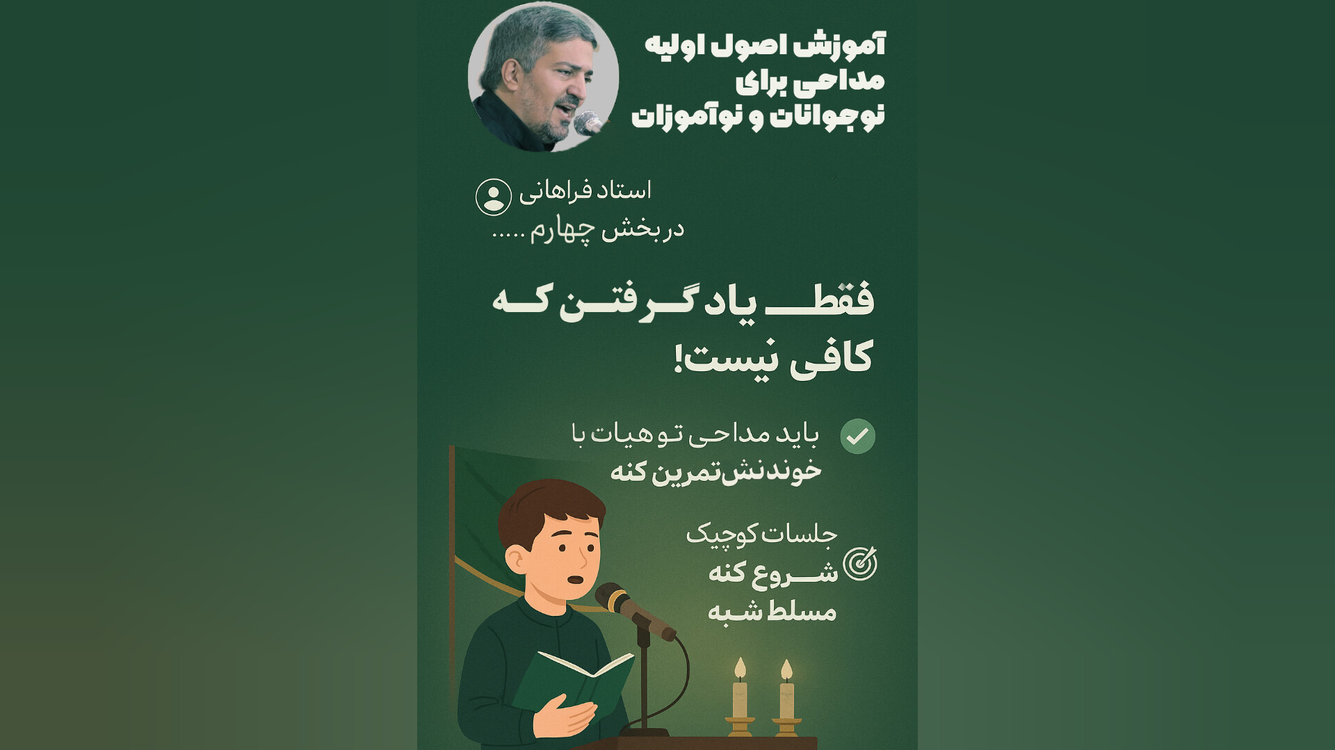 پکیج آموزشی راهنمای نوگلان حسینی برای شروع مداحی