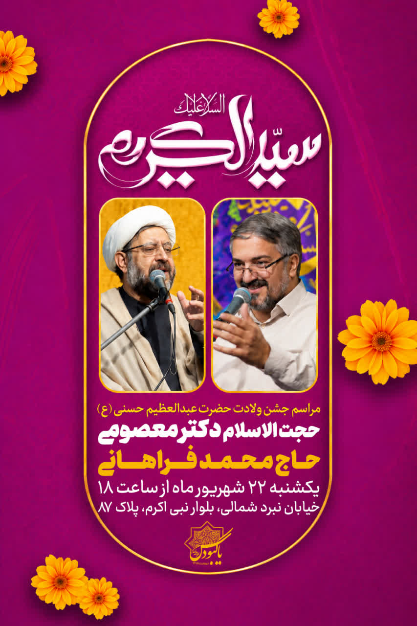 بنر اطلاعیه مراسم جشن میلاد حضرت عبدالعظیم حسنی سال 1405